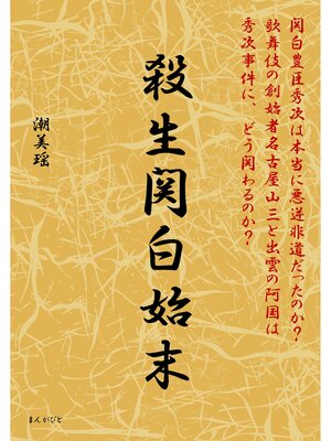 cover image of 殺生関白始末
